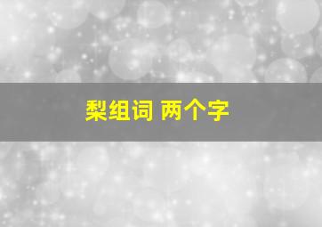 梨组词 两个字